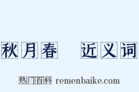 秋月春風近义词是什么意思的图片